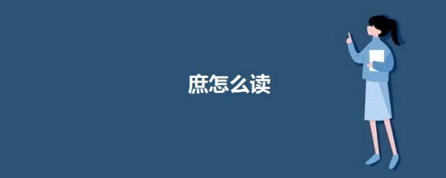庶怎么读 庶字的意思