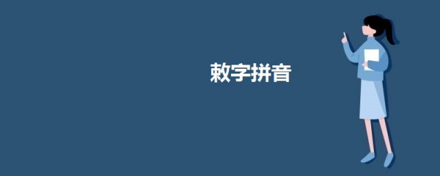 敕怎样读 敕的意思