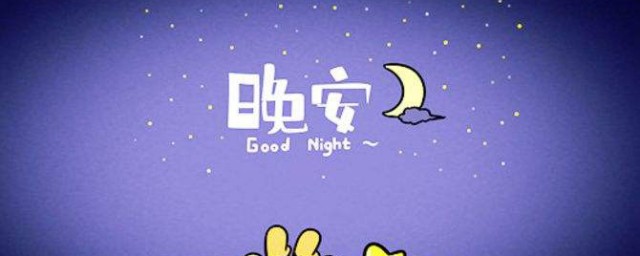 晚安励志正能量的句子 晚安励志句子有哪些