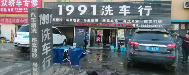 新手如何开一个洗车行 新手需要开一个洗车行应该准备些什么