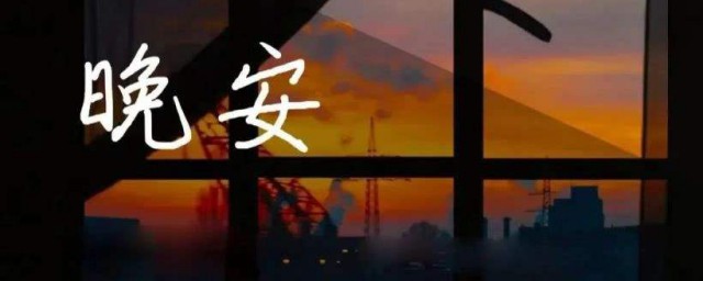 晚安温馨心语经典句子 晚安语录