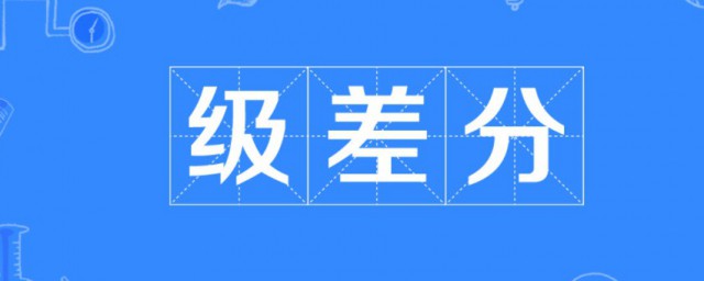 什么是分数级差 分数级差简单简介