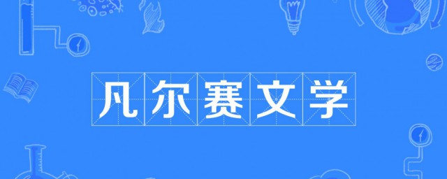 什么是凡尔赛 凡尔赛文学介绍