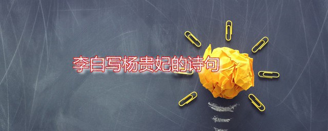 李白写杨贵妃的诗句 李白写杨贵妃清平调三首分享