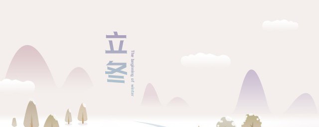 立冬和冬至的区别是什么 如何区别立冬和冬至