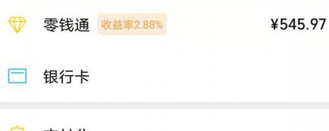 零钱通怎么关闭 零钱通关闭方法