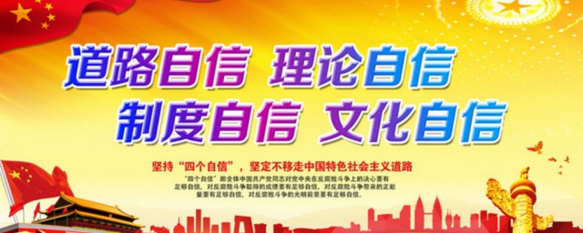 中国特色社会主义四个自信是什么 中国特色社会主义四个自信介绍