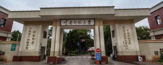 云南师范大学是一本还是二本 云南师范大学是一本吗