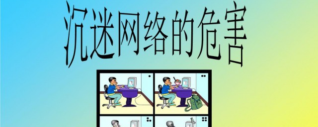 沉迷网络的危害有哪些 沉迷网络有哪些危害