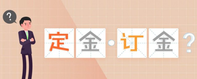 订金和定金的区别是什么 订金和定金有何不同