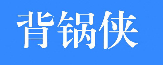 背锅侠什么意思 背锅侠是网络用语吗