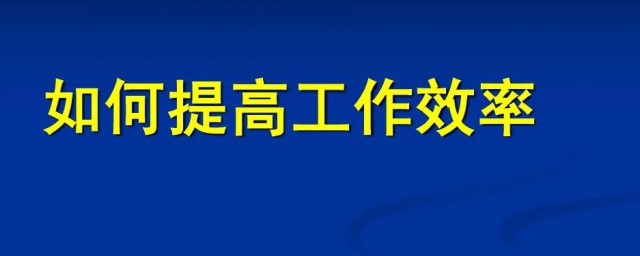 行政人员如何提高工作效率 行政人员怎么提高工作效率呢