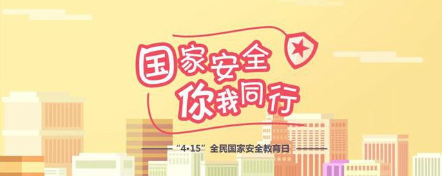 国家安全教育日是哪一天 国家安全教育日的简介