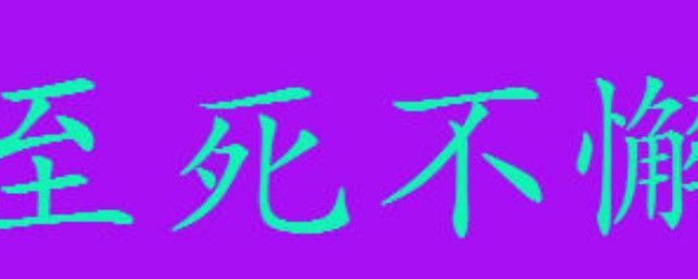 至死不懈的意思和拼音 至死不懈这个成语出自哪里