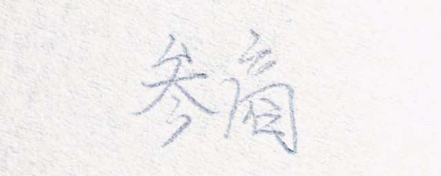 参商讲的一个什么故事 参商简单简介