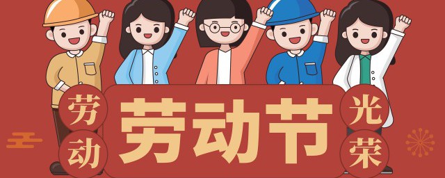 关于五一劳动节的手抄报内容 关于五一劳动节的手抄报内容有什么