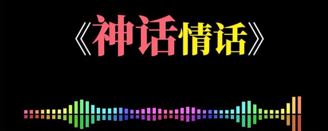 神话情话原唱是谁 神话情话完整歌词介绍