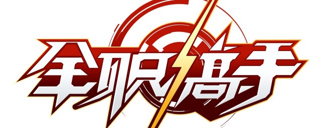 全职高手全部演员表 电视剧全职高手介绍