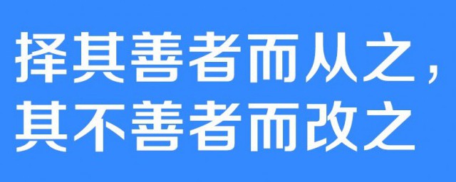 择其善者而从之其不善者而改之是什么意思 择其善者而从之其不善者而改之谁说的