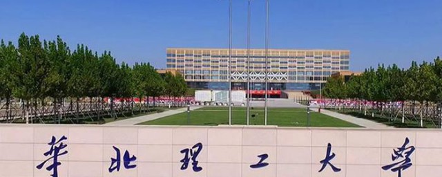 华北理工大学是一本还是二本 华北理工大学简单介绍