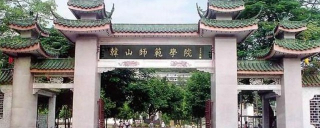 韩山师范学院属于几本 韩山师范学院属于多少本