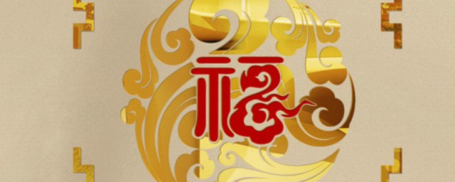 福字挂在客厅什么地方好 福字怎样挂