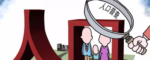 人口普查的作用是什么 人口普查的作用介绍