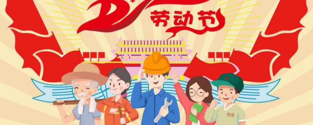 五一劳动节的来历简介 五一劳动节的来历有哪些