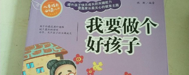 我要做个好孩子主要内容是什么 我要做个好孩子简单介绍