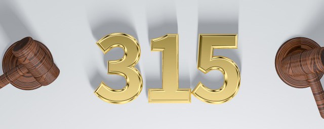 315是什么日子 315简介
