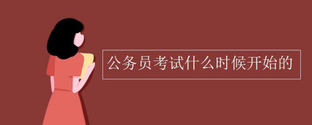 公务员考试什么时候开始的 公务员考试啥时候开始的