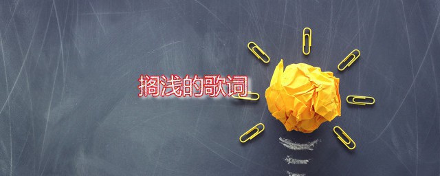 搁浅的歌词 搁浅作词者是谁