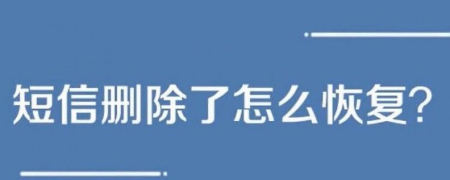 删除的短信如何恢复 如何回复已经删除的短信