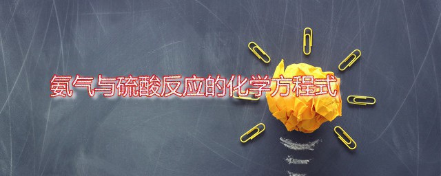氨气与硫酸反应的化学方程式 氨气是什么物质