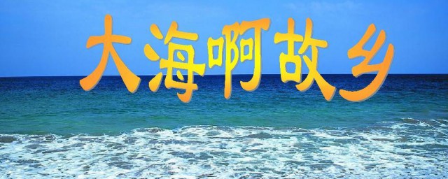 大海啊故乡歌词完整版 大海啊故乡歌词完整版简介