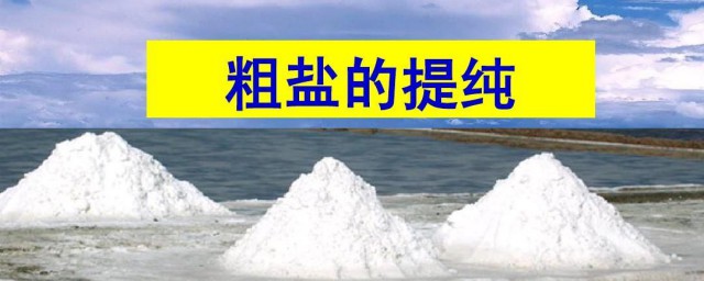 古代粗盐怎么提纯 古代粗盐提纯方法