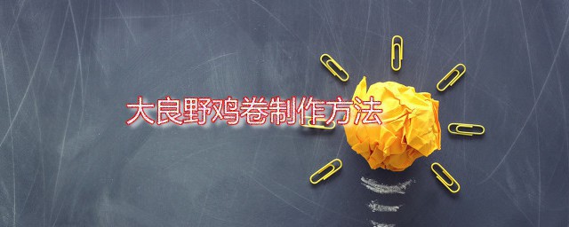 大良野鸡卷 大良野鸡卷家常制作办法分享