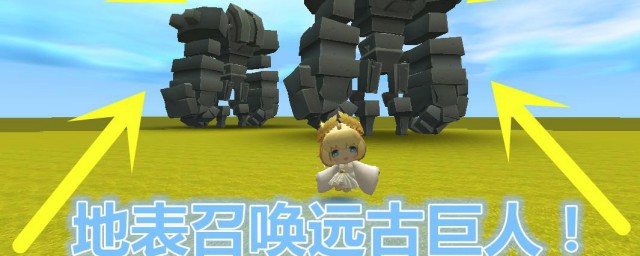 迷你世界召唤三个远古巨人的方法 迷你世界怎么召唤三个远古巨人