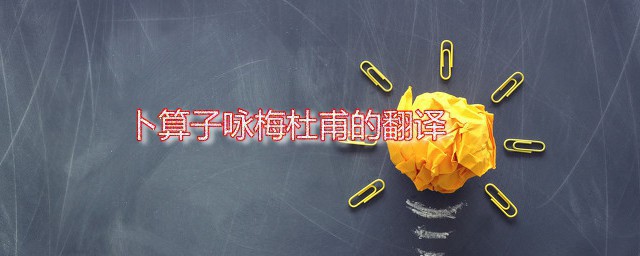 卜算子咏梅杜甫的翻译 卜算子咏梅的原文是如何的