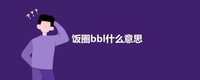 饭圈bbl什么意思 饭圈bbl的意思简介