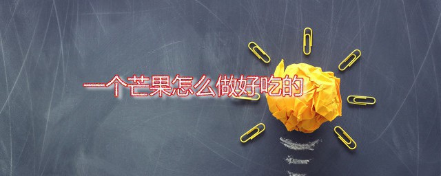 一个芒果如何做好吃的 芒果蛋挞的做法分享