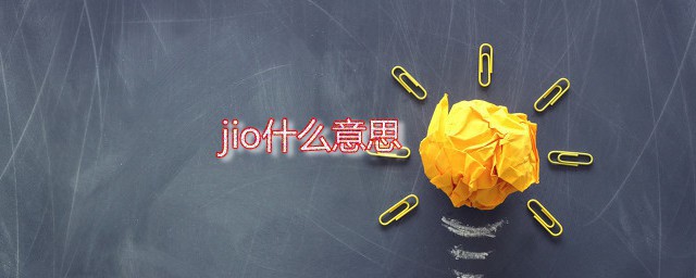 jio什么意思 jio是哪里的方言