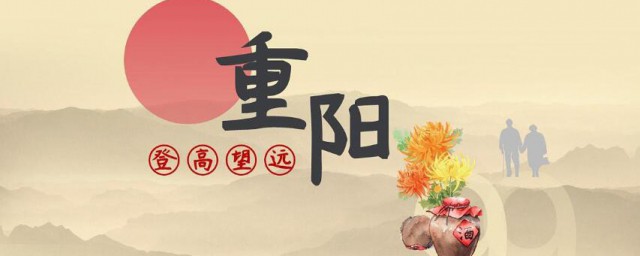 重阳节的真正来历 重阳节的起源是什么