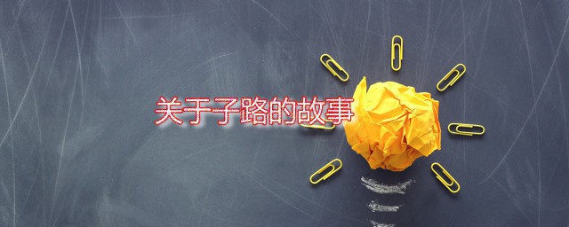 关于子路的故事 子路的性格是怎样的