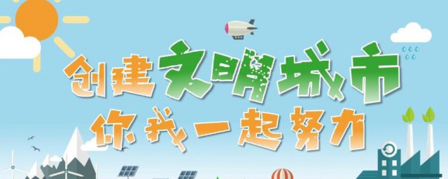 创建省级文明城市主要内容有哪些 创建省级文明城市有何主要内容