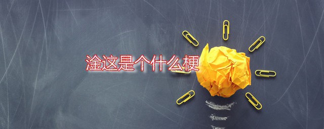 淦这是个什么梗 淦字最开始发源自何处