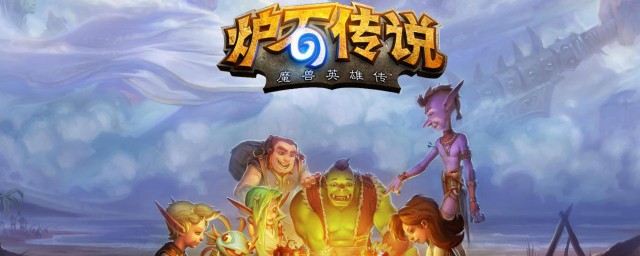 炉石核心系列会收回吗 炉石传说游戏简介