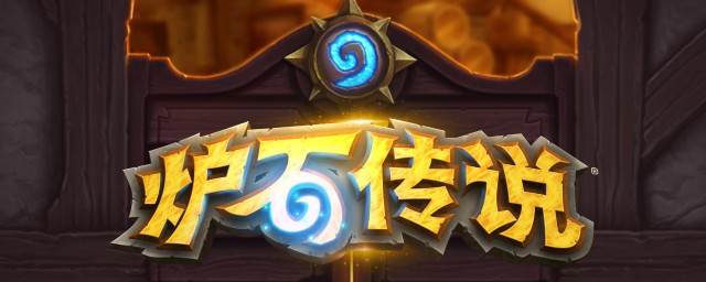 炉石传说调整时间 炉石传说介绍