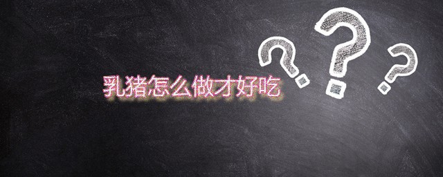 乳猪怎么做才好吃 超级大菜烤乳猪做法分享