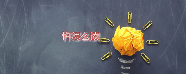 忤如何读 忤字是什么意思